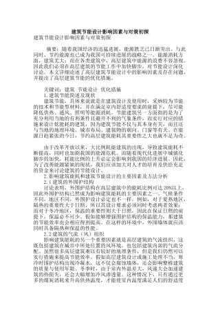 建筑节能设计影响因素与对策初探