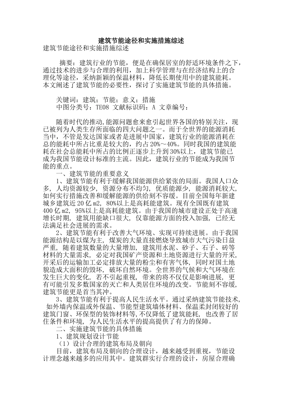 建筑节能途径和实施措施综述_第1页