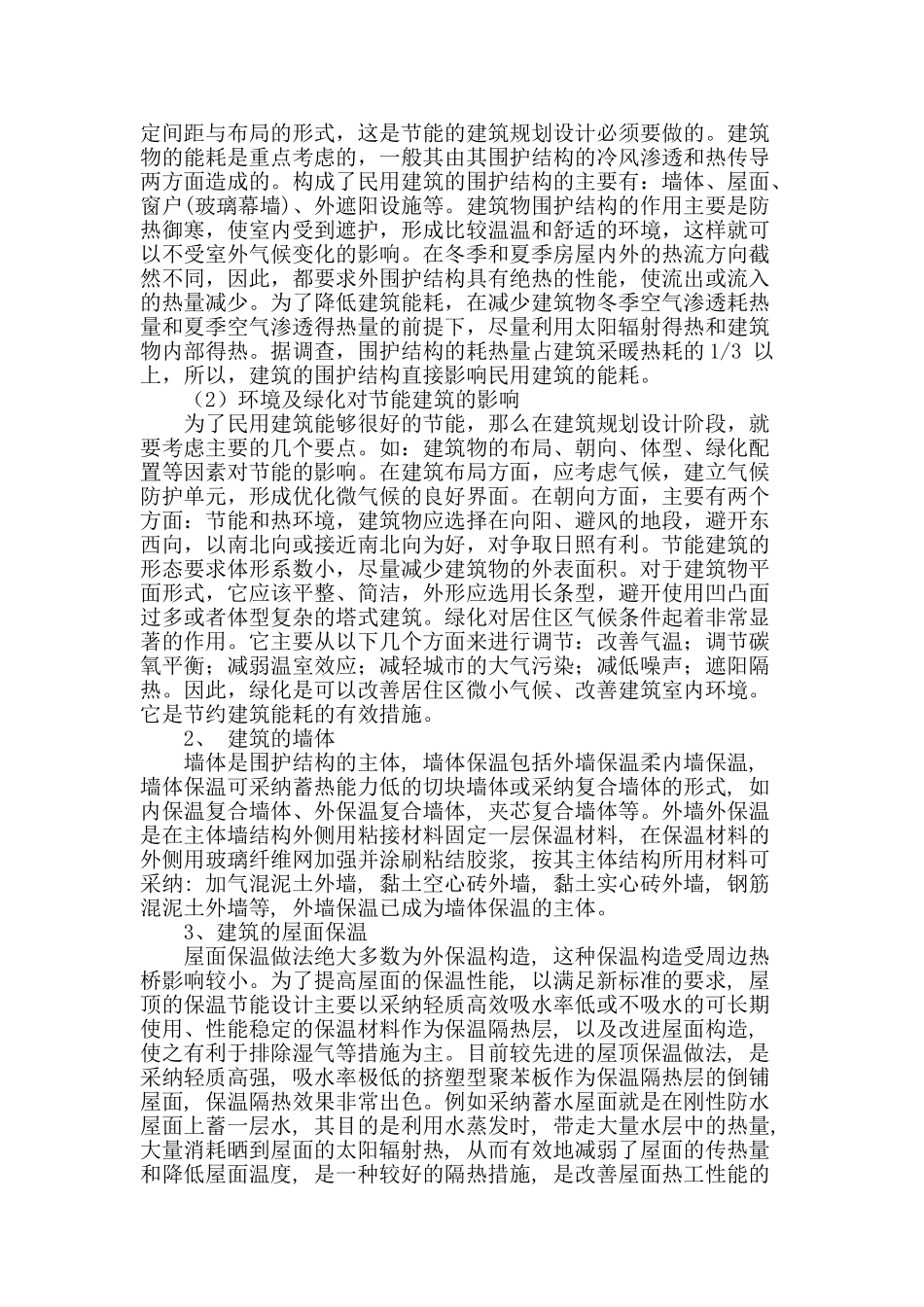 建筑节能途径和实施措施综述_第2页