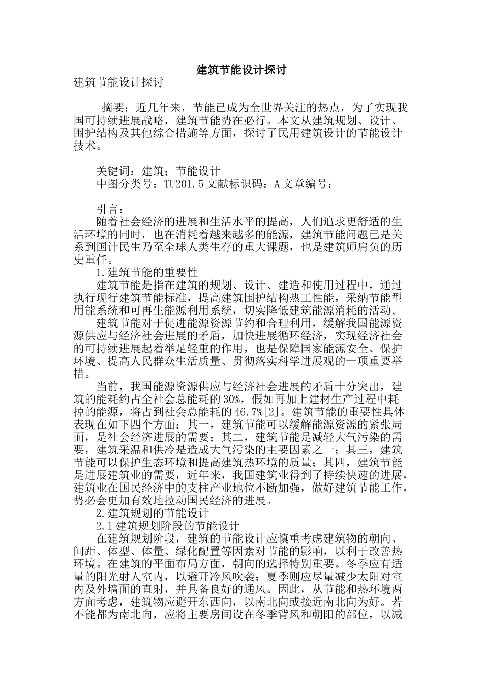 建筑节能设计探讨_第1页