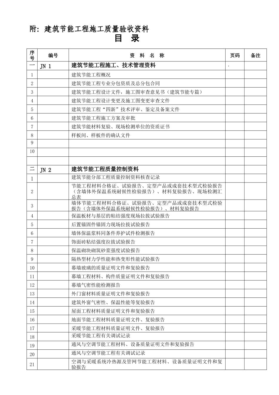 建筑节能资料验收表格_第1页