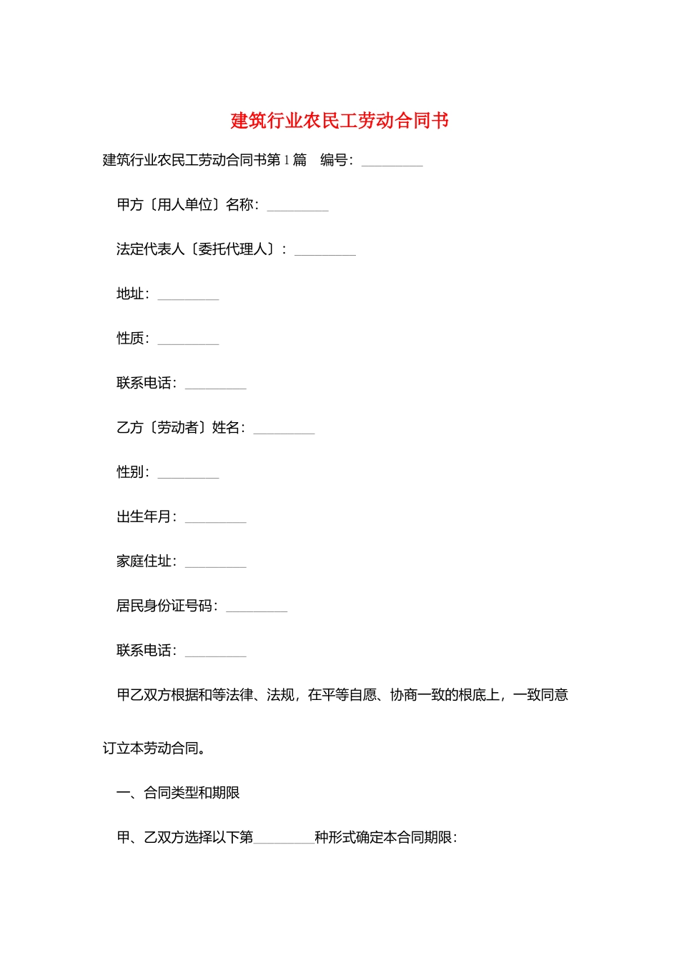 建筑行业农民工劳动合同书_第1页