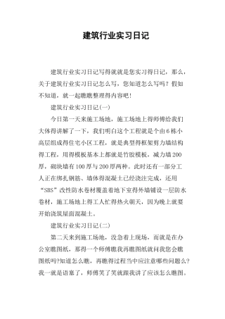 建筑行业实习日记
