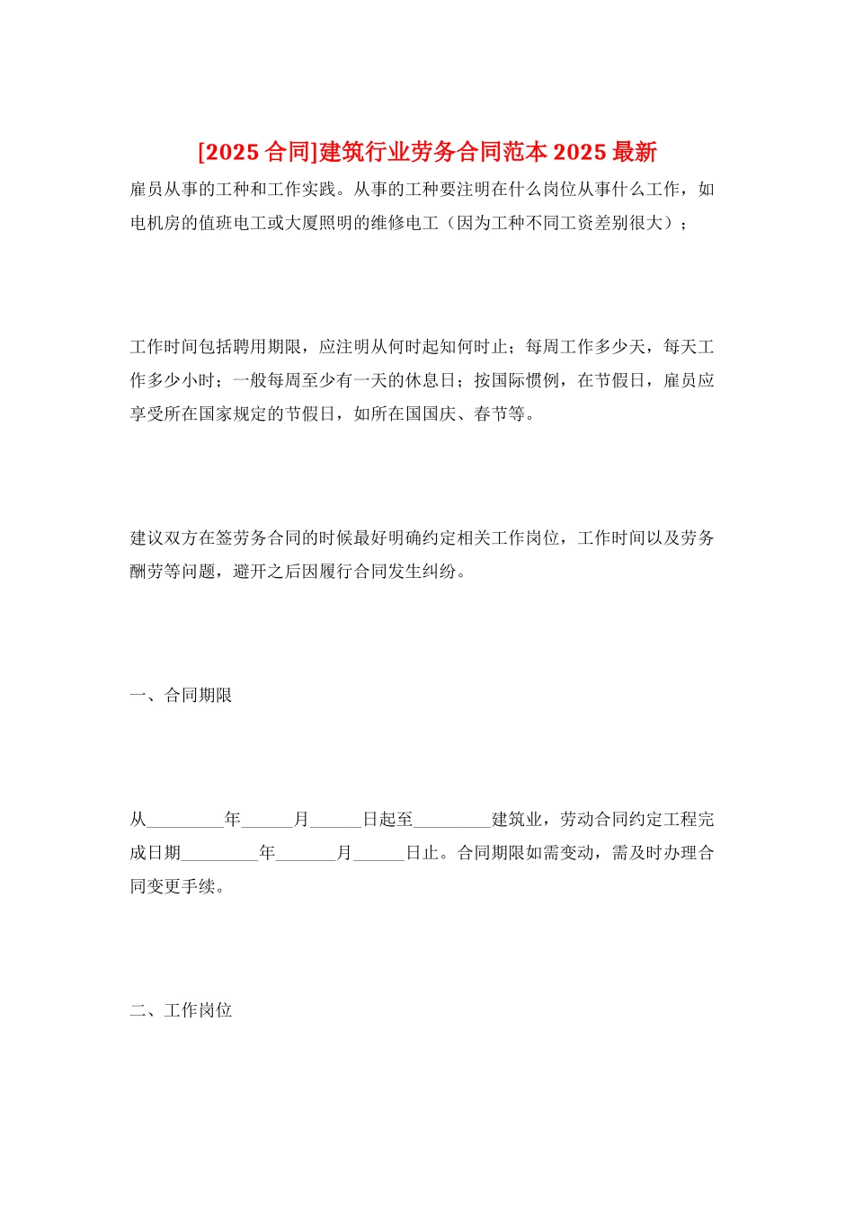 建筑行业劳务合同范本2025最新_第1页