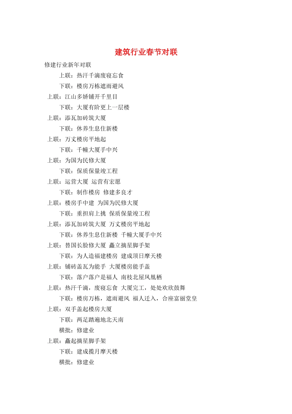 建筑行业春节对联_第1页