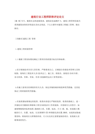建筑行业工程师职称评定论文