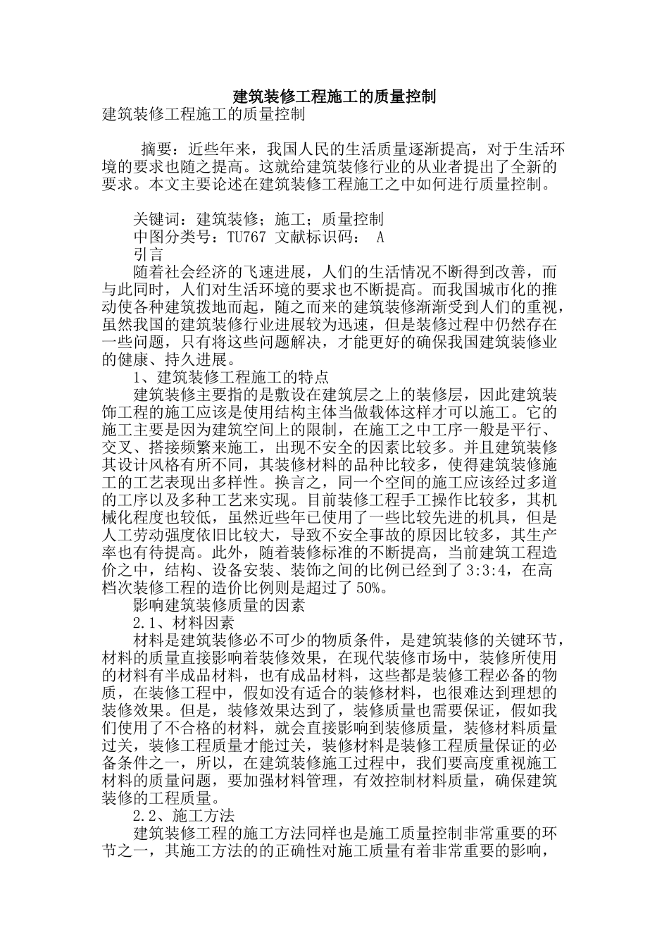 建筑装修工程施工的质量控制_第1页