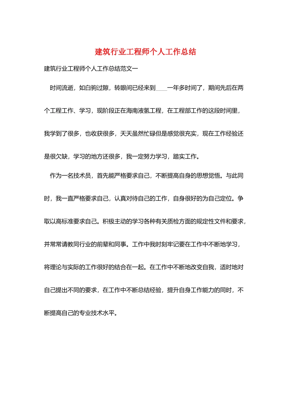 建筑行业工程师个人工作总结_第1页