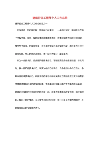 建筑行业工程师个人工作总结