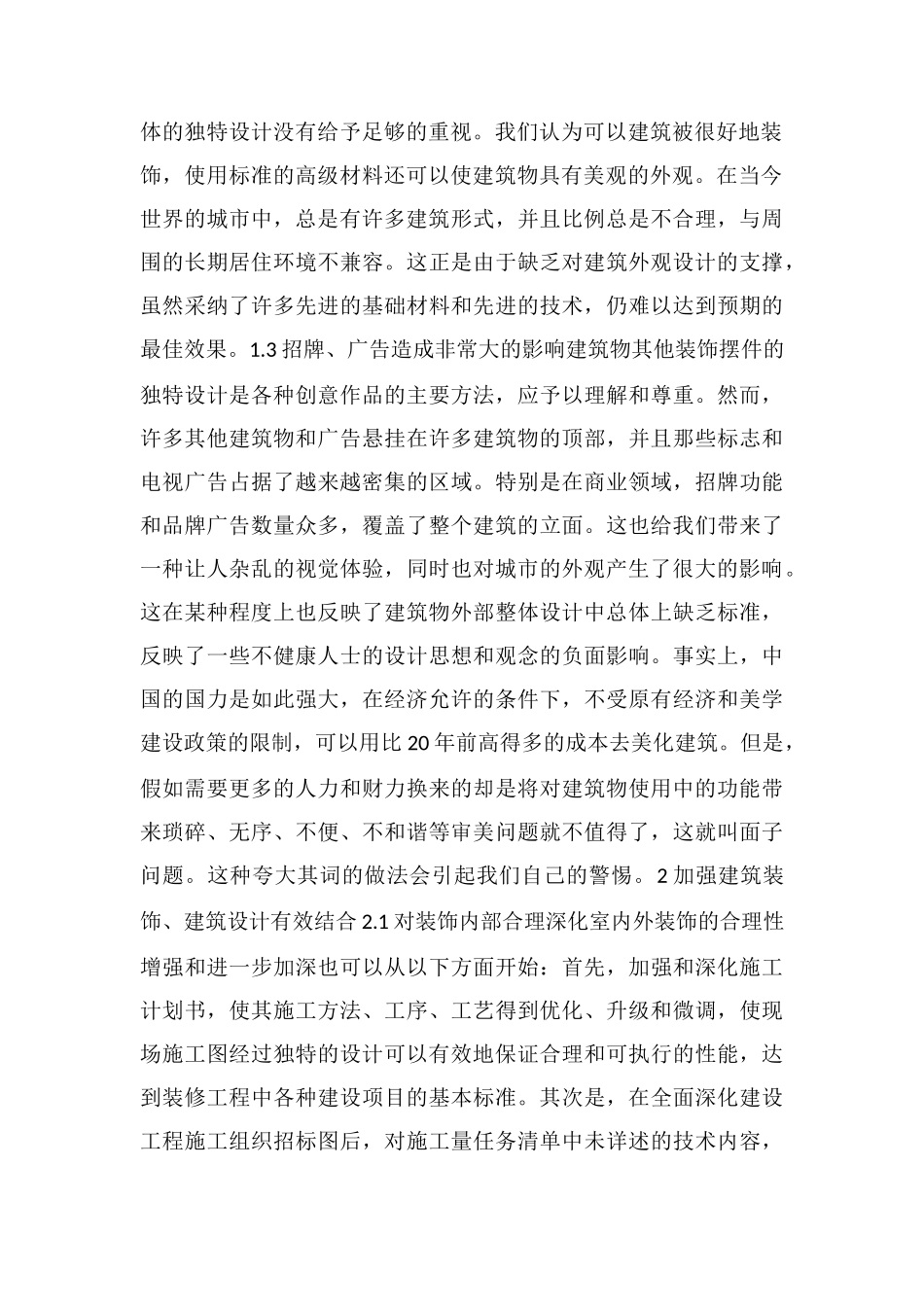 建筑装饰与设计之间的关系_第2页