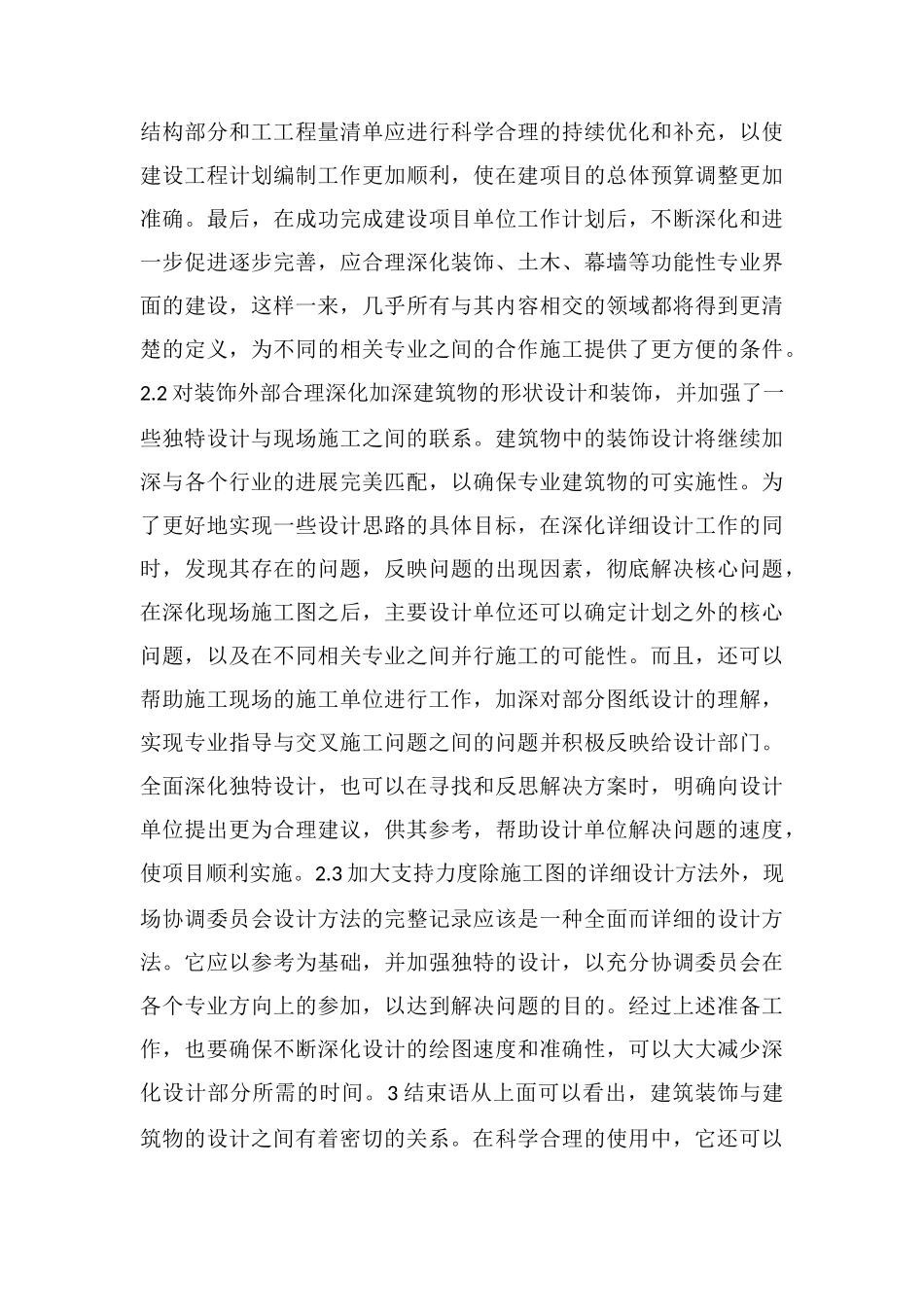 建筑装饰与设计之间的关系_第3页