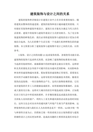 建筑装饰与设计之间的关系