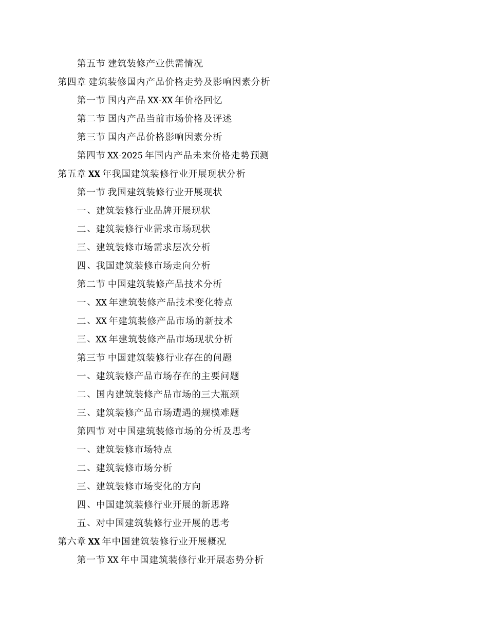 建筑装修市场调研报告_第2页