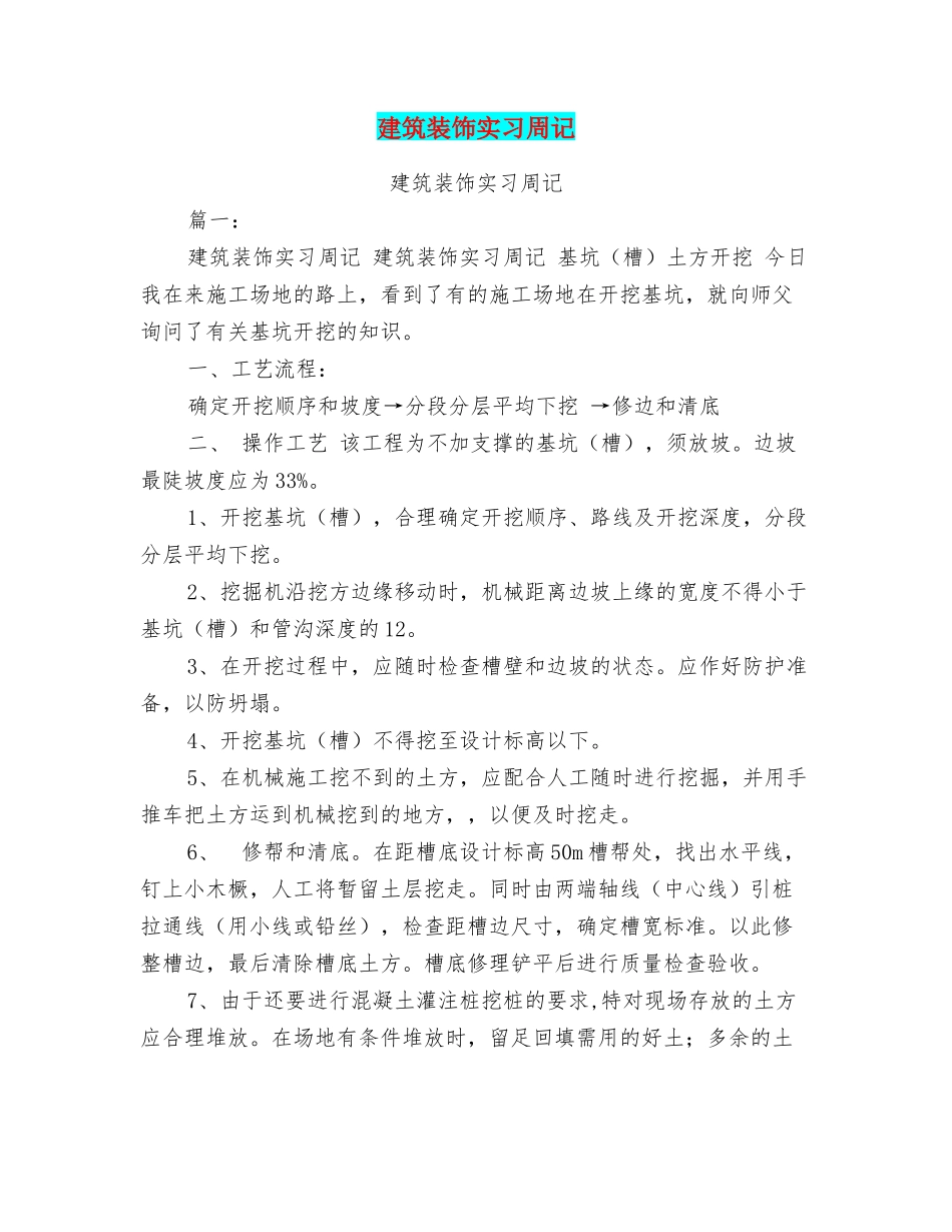 建筑装饰实习周记_第1页