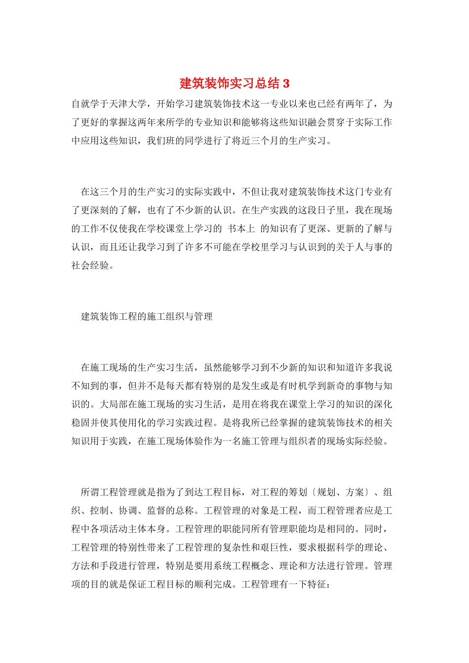 建筑装饰实习总结3_第1页