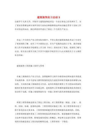 建筑装饰实习总结3