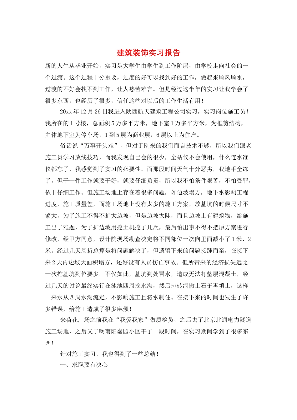 建筑装饰实习报告_第1页