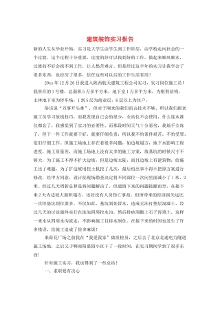建筑装饰实习报告
