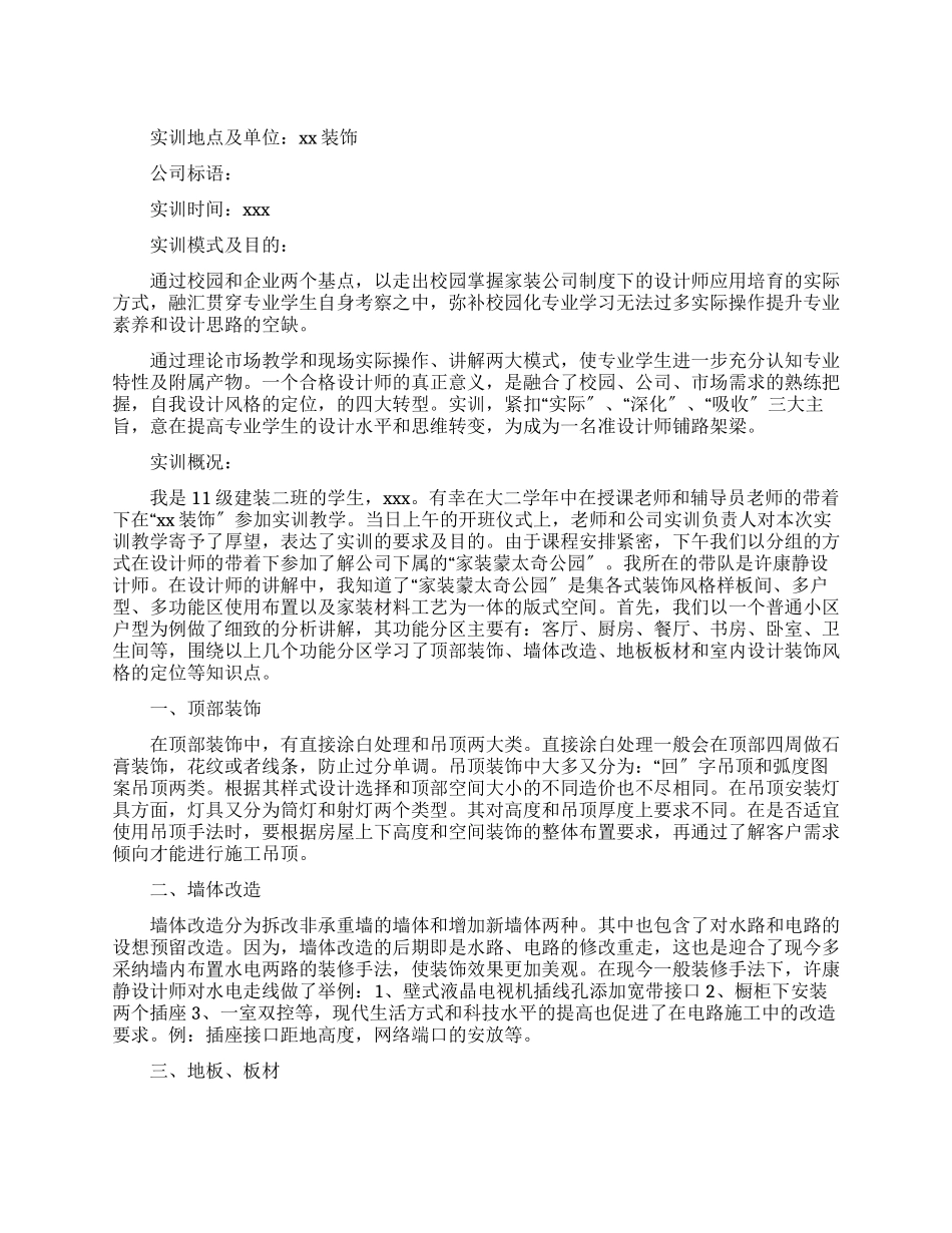 建筑装饰专业实训报告_第1页