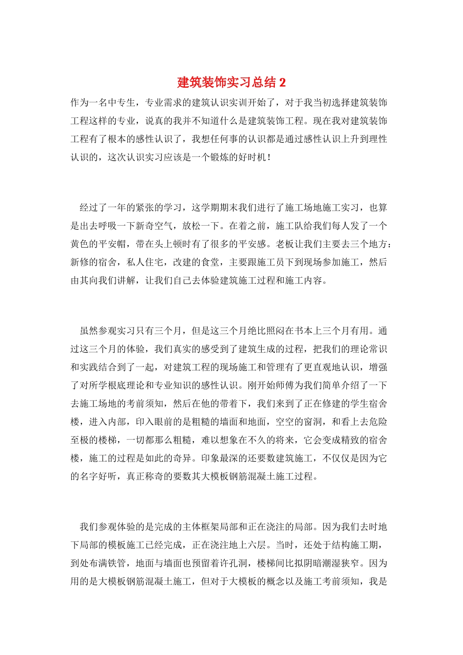 建筑装饰实习总结2_第1页