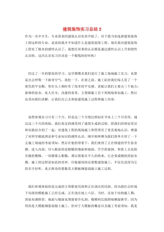 建筑装饰实习总结2