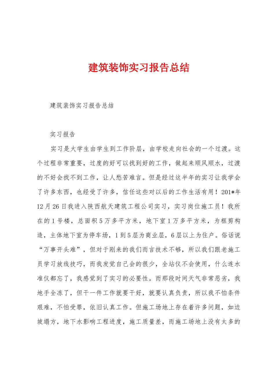 建筑装饰实习报告总结_第1页