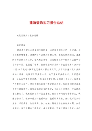 建筑装饰实习报告总结