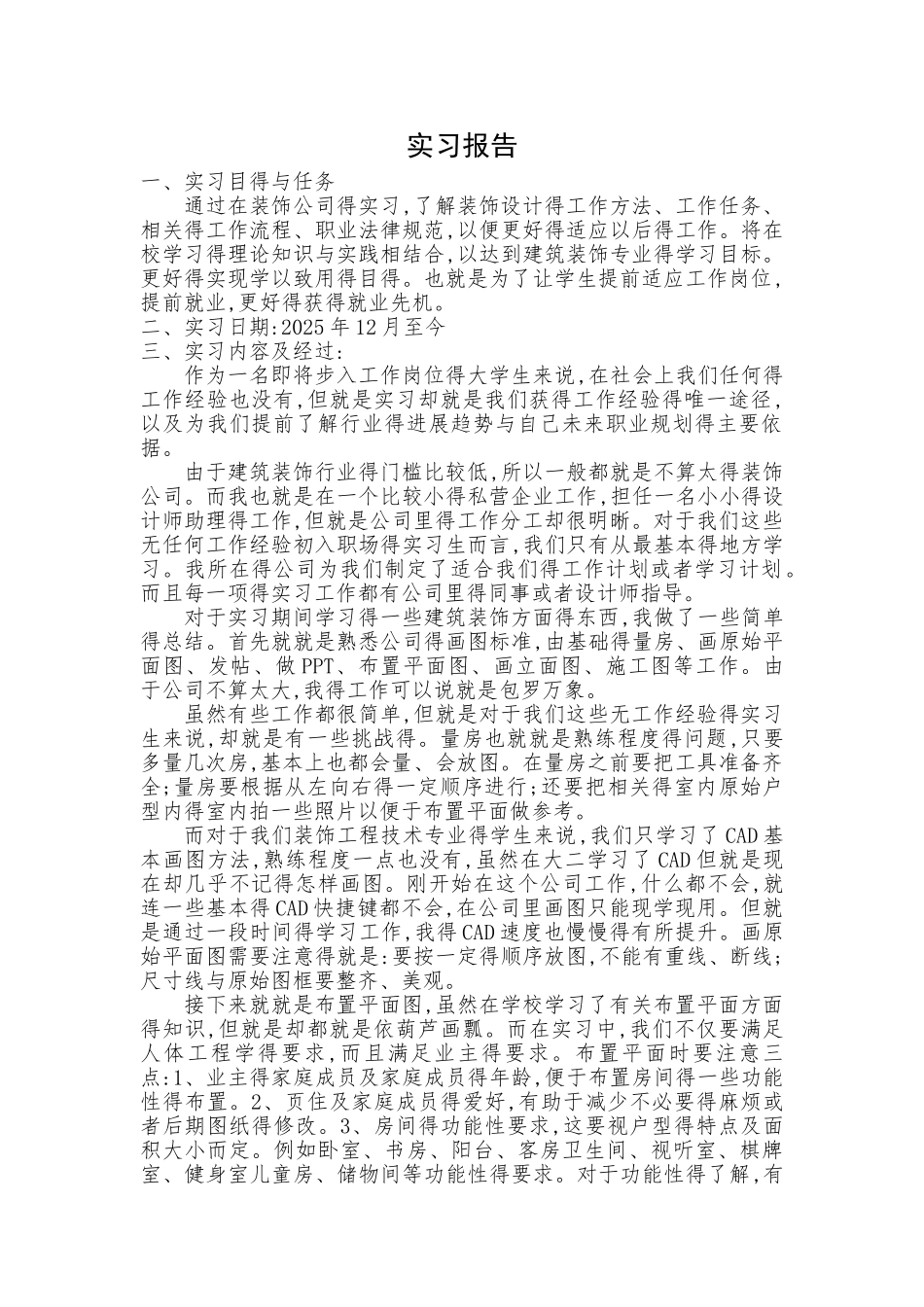 建筑装饰工程技术实习报告_第1页