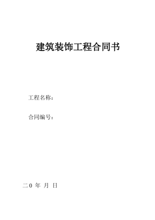 建筑装饰工程合同书5