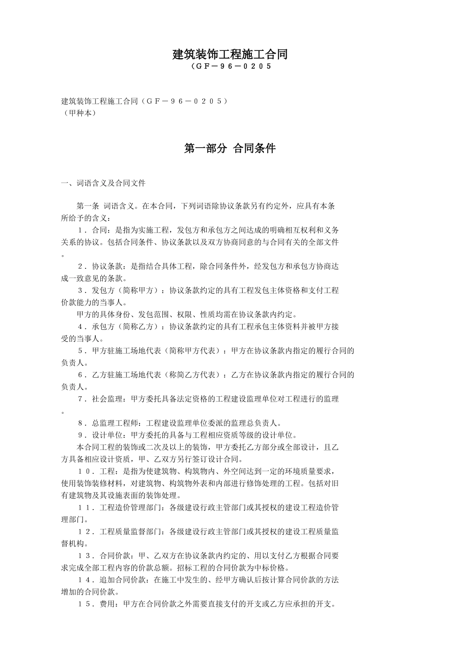 建筑装饰工程施工合同_第1页