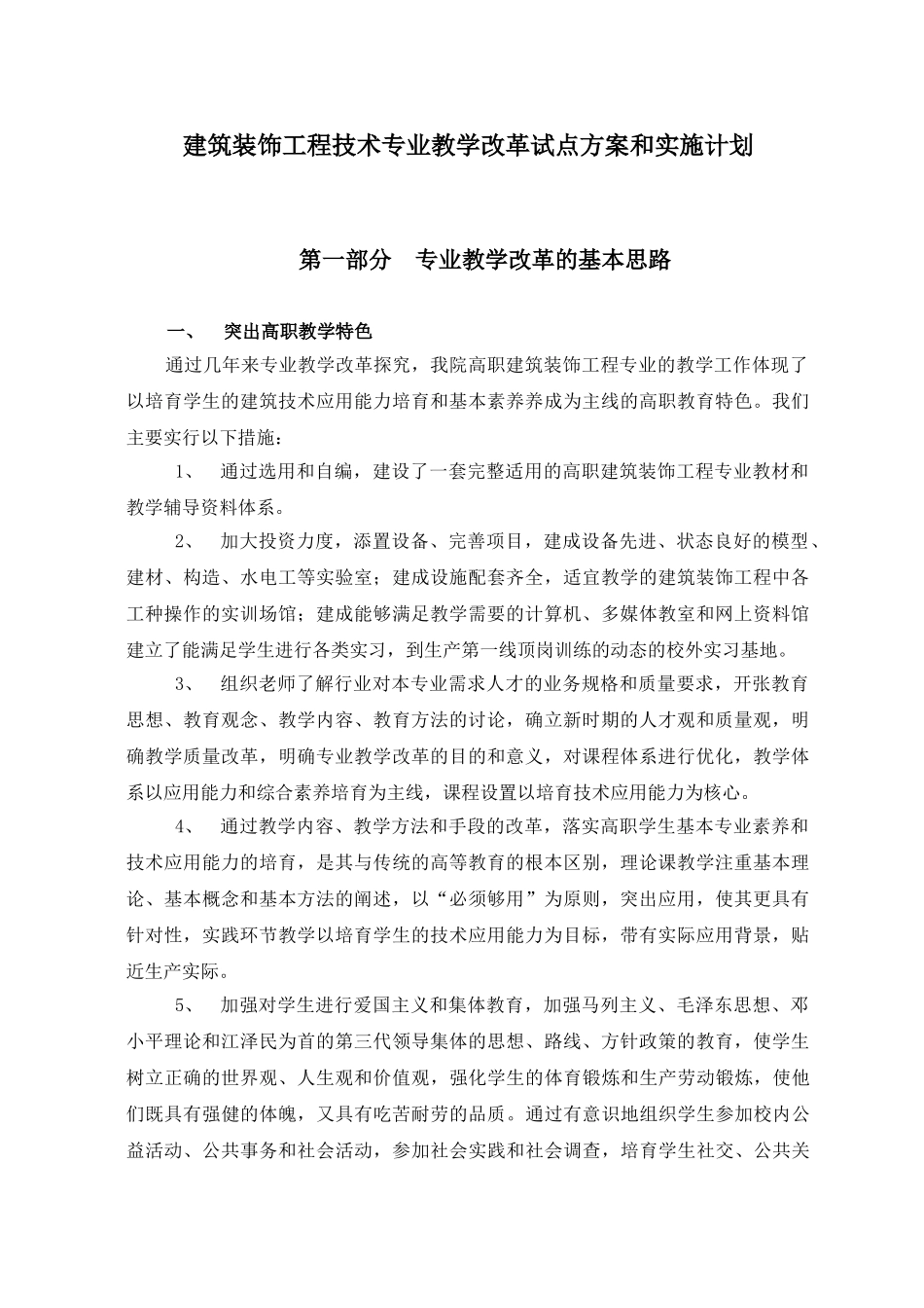建筑装饰工程技术专业教学改革试点方案和实施计划_第1页