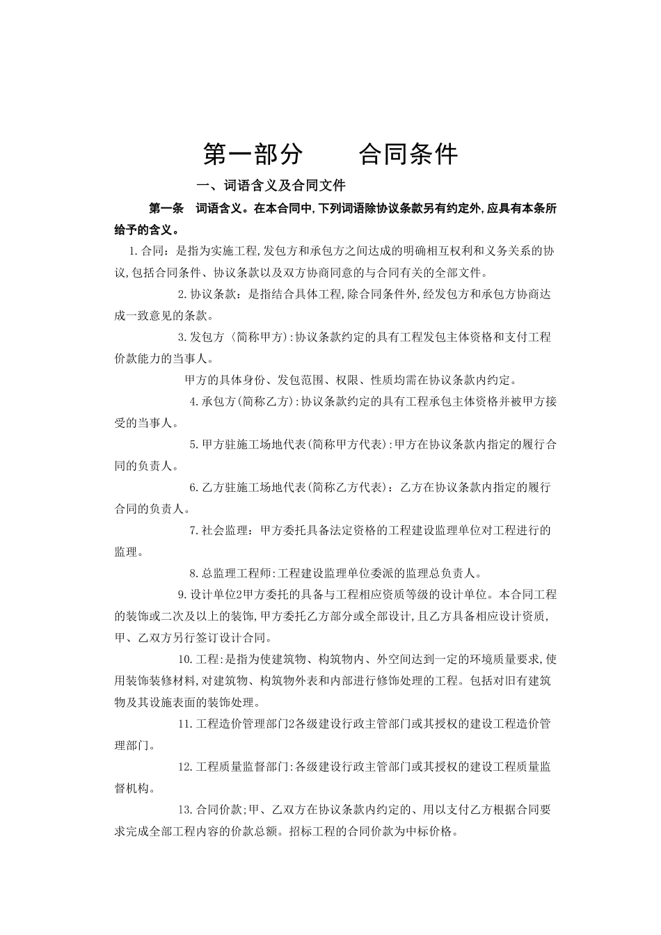 建筑装饰工程施工合同[甲种本]_第2页