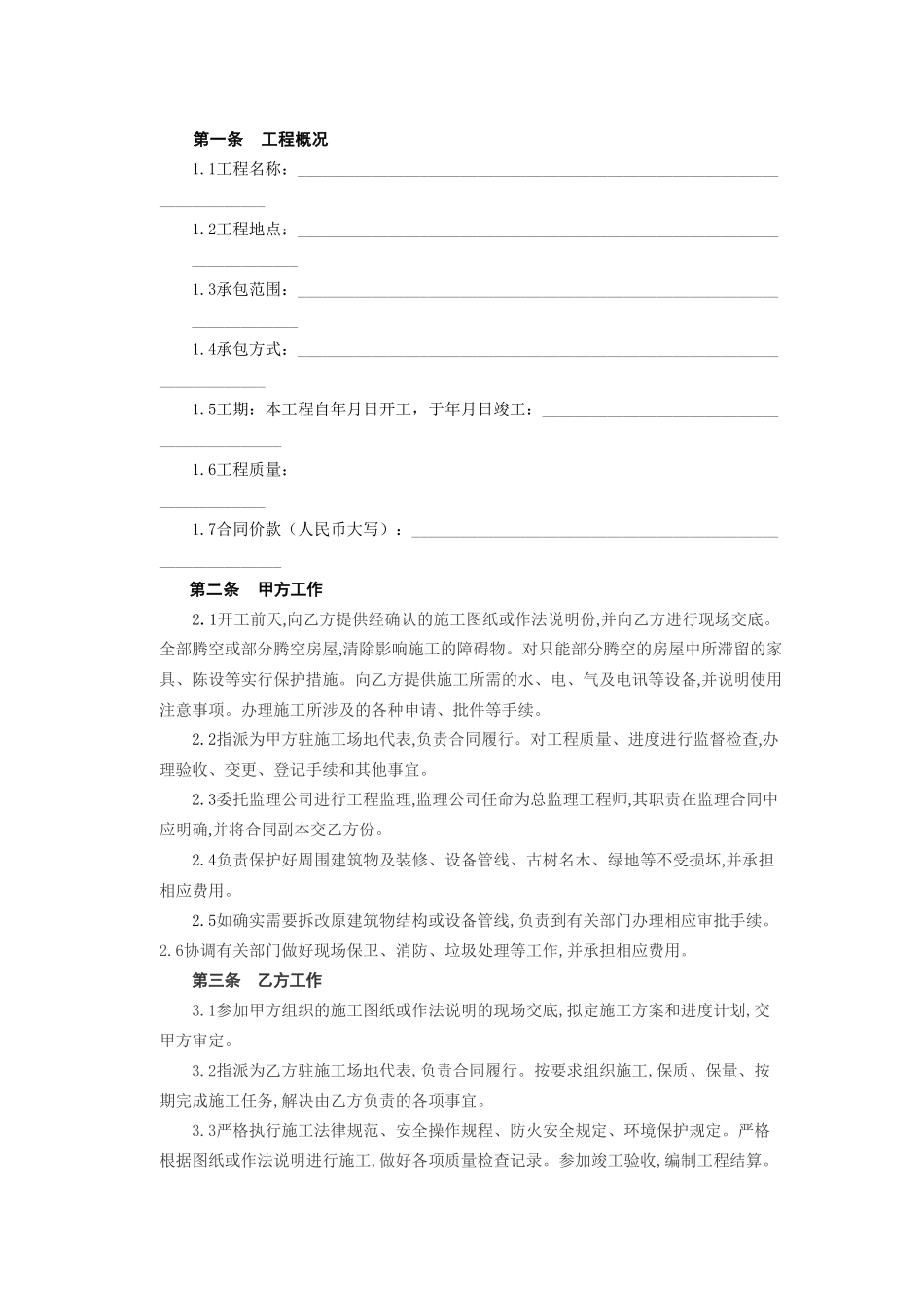 建筑装饰工程施工合同[乙种本]_第2页
