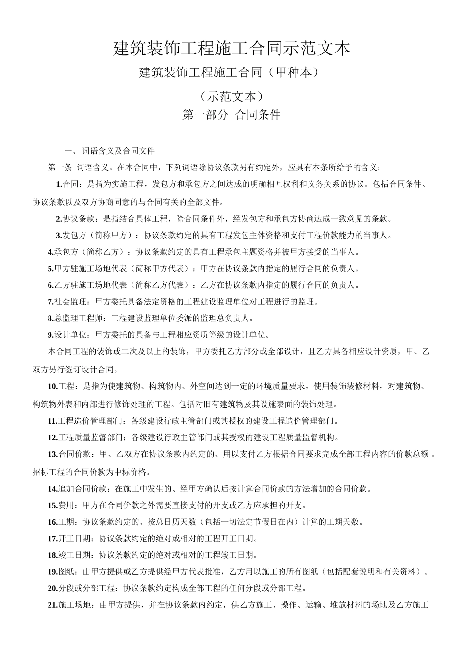 建筑装饰工程施工合同示范文本_第1页