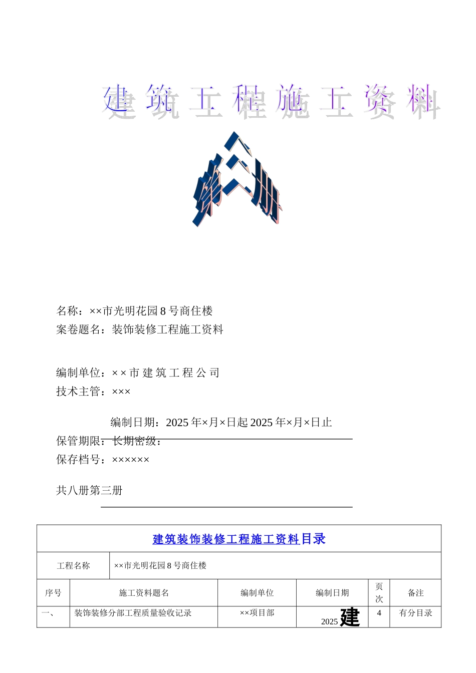 建筑装饰工程施工资料_第1页