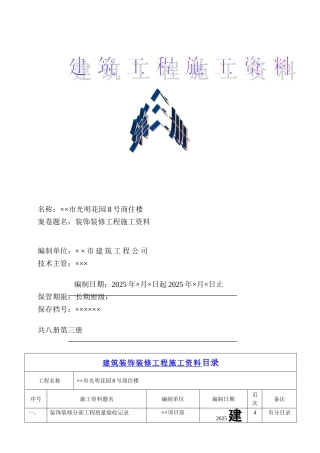 建筑装饰工程施工资料