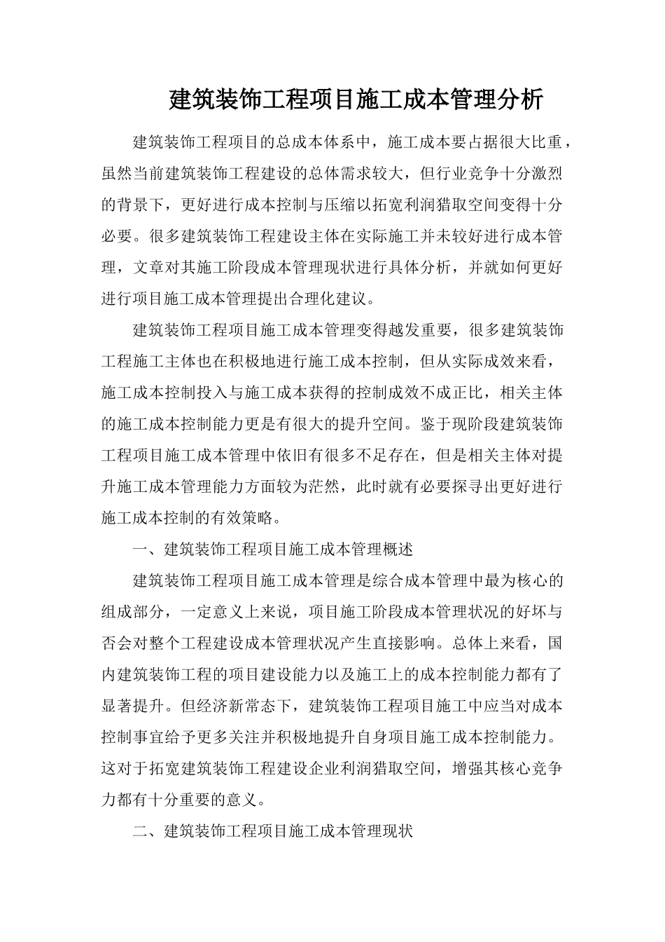 建筑装饰工程项目施工成本管理分析_第1页