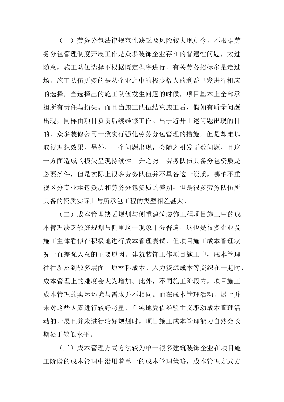 建筑装饰工程项目施工成本管理分析_第2页