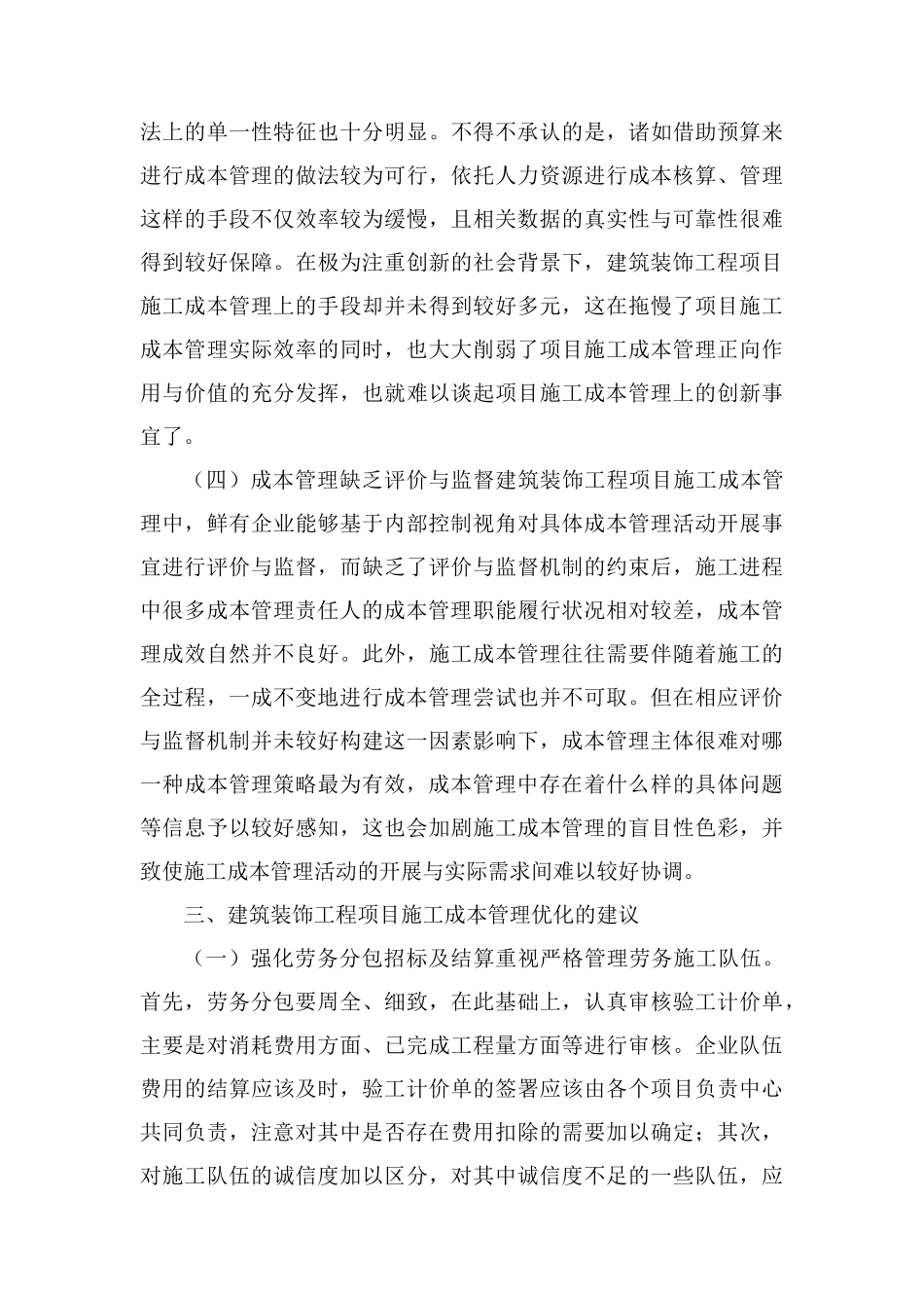 建筑装饰工程项目施工成本管理分析_第3页