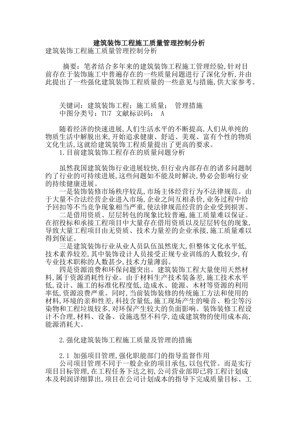 建筑装饰工程施工质量管理控制分析_第1页