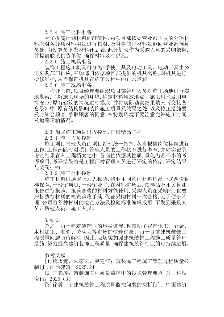 建筑装饰工程施工质量管理控制分析_第3页