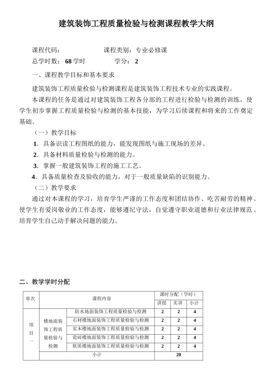 建筑装饰工程质量检验与检测课程_第1页