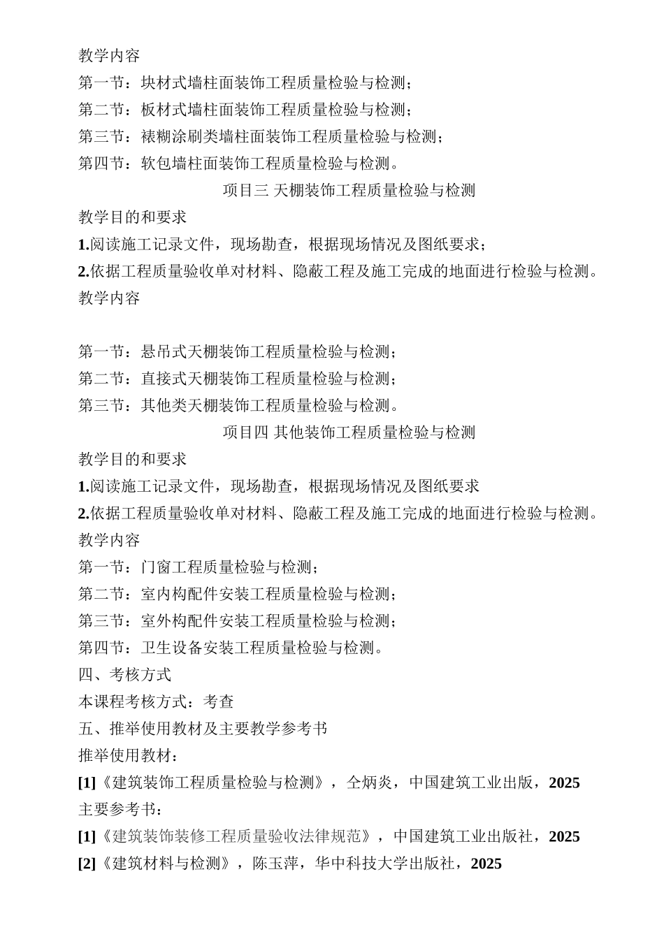 建筑装饰工程质量检验与检测课程_第3页