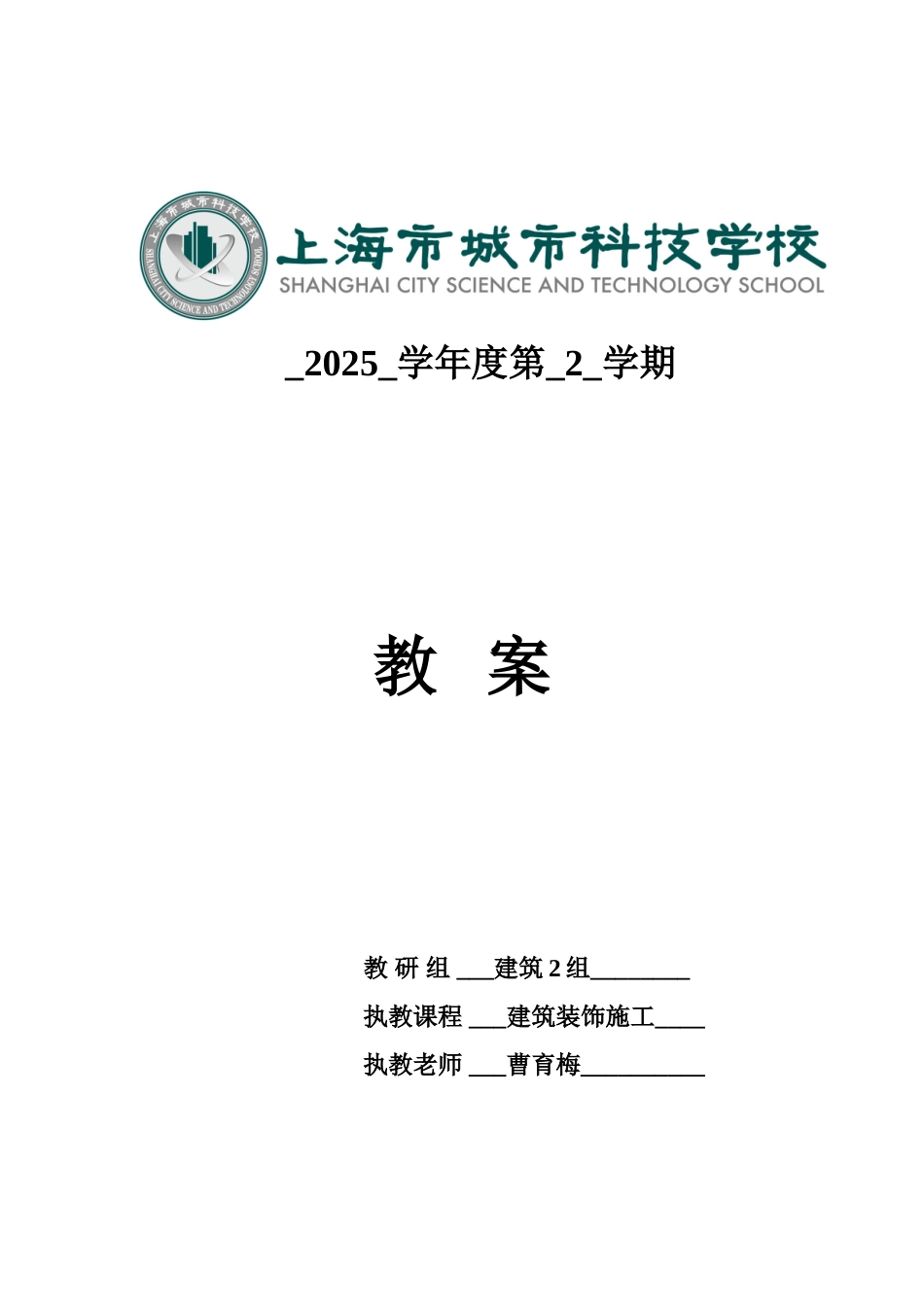 建筑装饰工程的施工教案_第1页