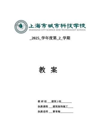 建筑装饰工程的施工教案