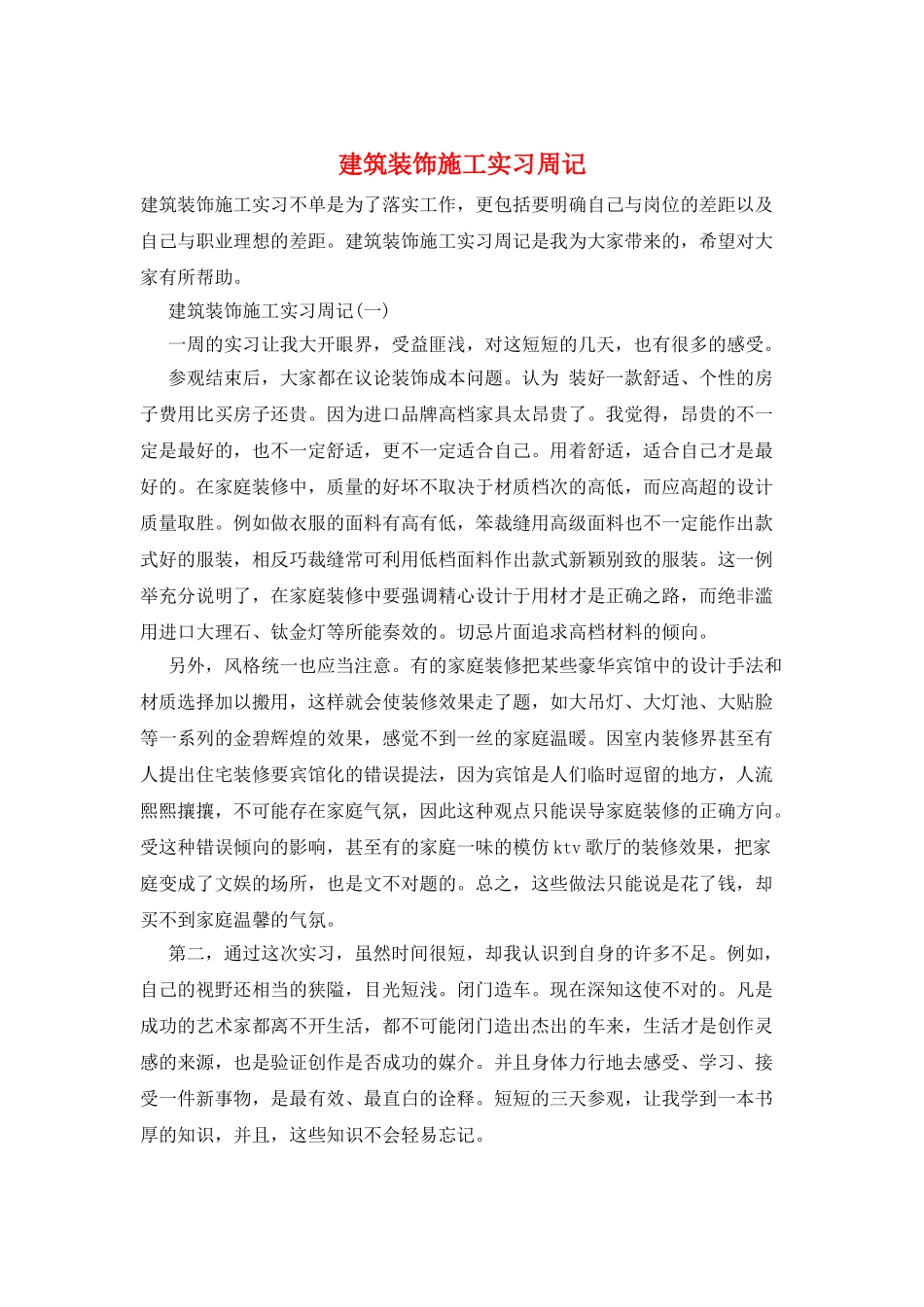 建筑装饰施工实习周记_第1页