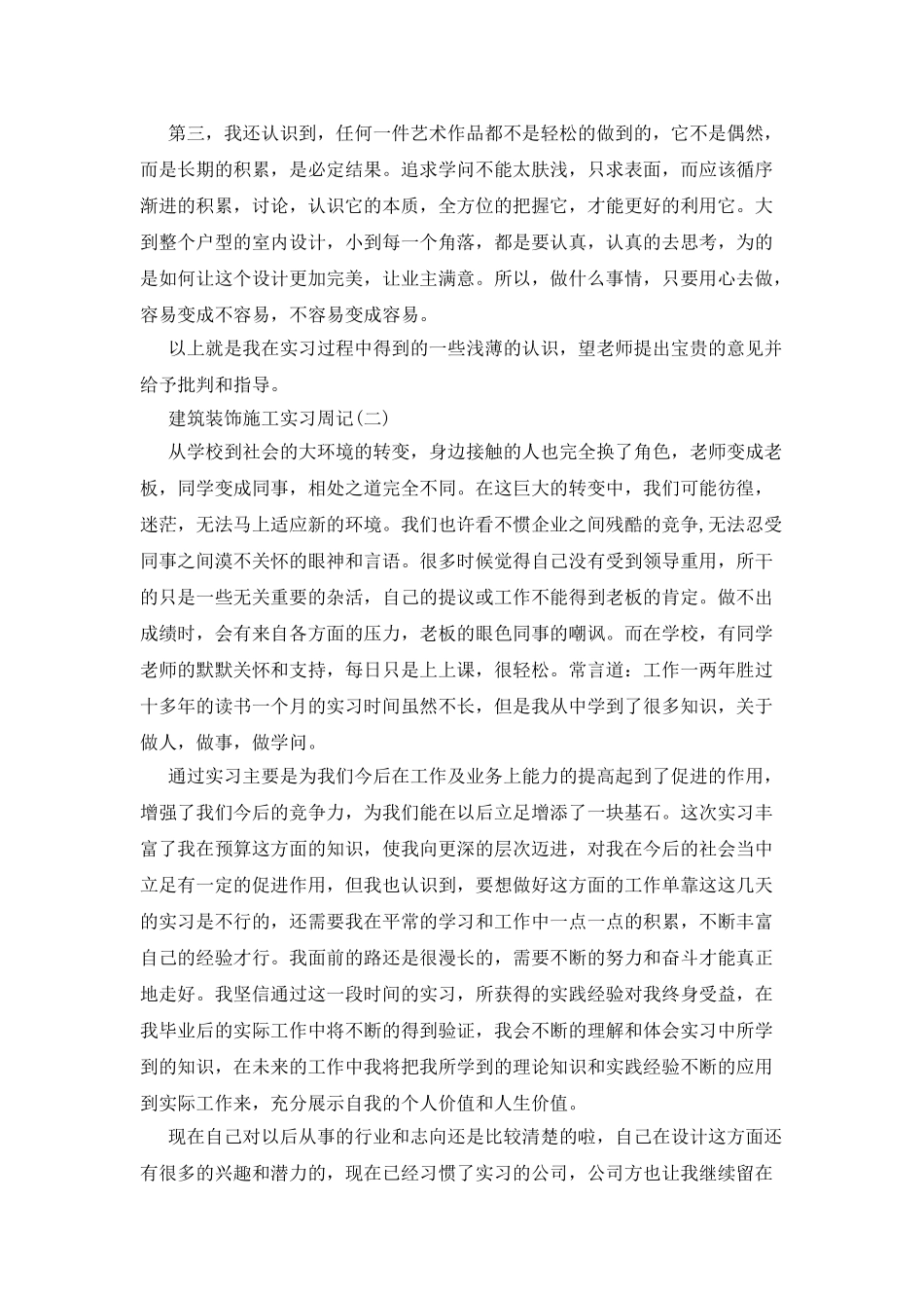 建筑装饰施工实习周记_第2页