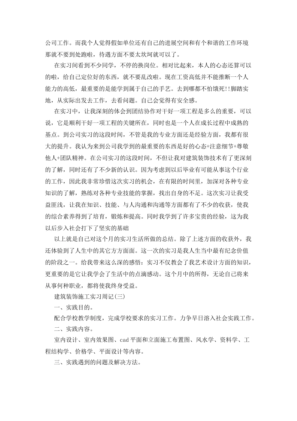 建筑装饰施工实习周记_第3页