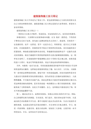 建筑装饰施工实习周记