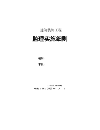 建筑装饰工程监理实施细则